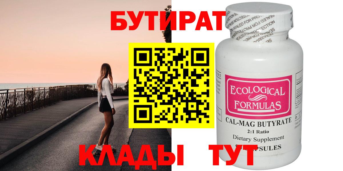 БУТИРАТ 99% Рузаевка